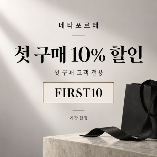 네타포르테 첫 구매 10% 할인코드