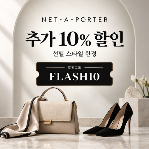 네타포르테 선별 상품 추가 10% 할인코드