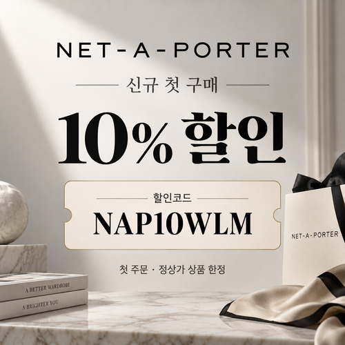 네타포르테 신규 첫 구매 10% 할인코드