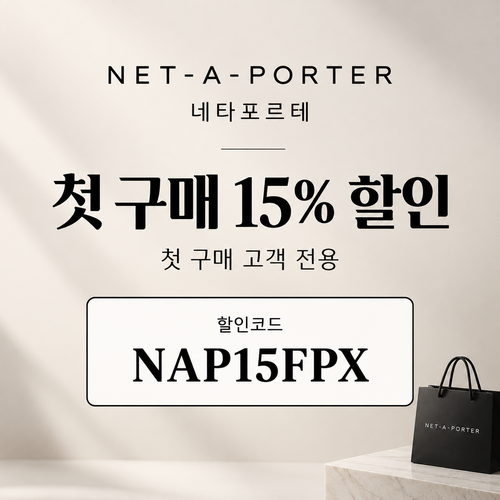 네타포르테 첫 구매 15% 할인코드