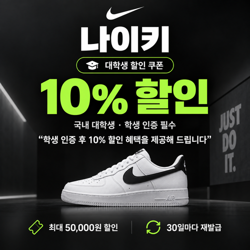 나이키 대학생 할인 쿠폰