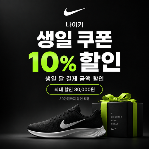 나이키 생일 쿠폰