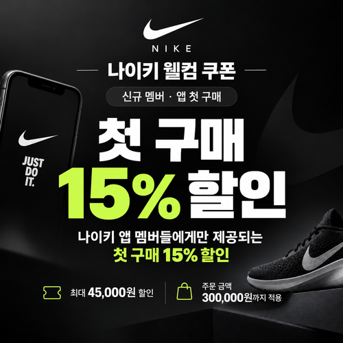 나이키 웰컴 쿠폰