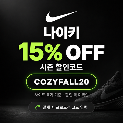 나이키 시즌 할인코드