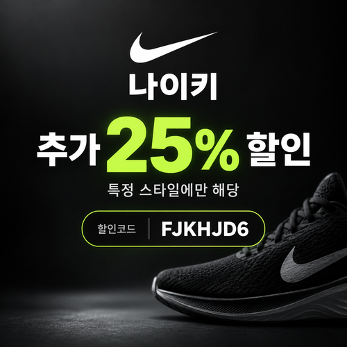 나이키 추가 25% 할인코드