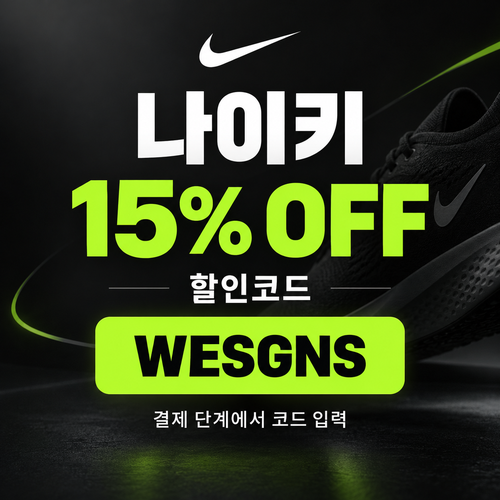 나이키 15% 할인코드