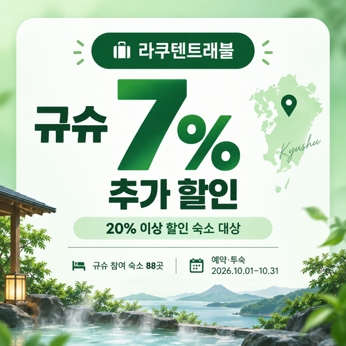 라쿠텐트래블 규슈 더블 할인 7% 쿠폰