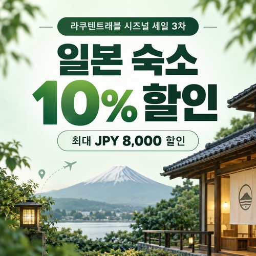 라쿠텐트래블 시즈널 세일 10% 쿠폰