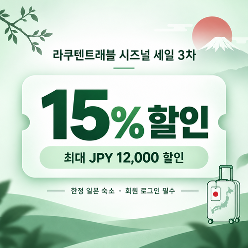 라쿠텐트래블 시즈널 세일 15% 쿠폰