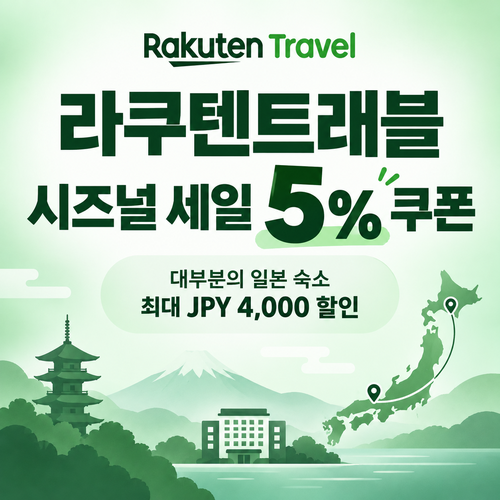 라쿠텐트래블 시즈널 세일 5% 쿠폰