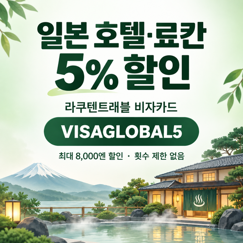라쿠텐트래블 비자카드 5% 할인코드