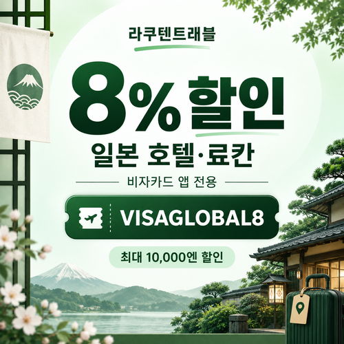 라쿠텐트래블 비자카드 8% 할인코드