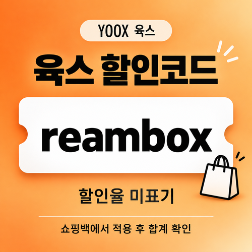 육스 reambox 할인코드