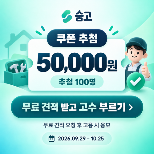 숨고 무료 견적 고수 고용 5만원 쿠폰
