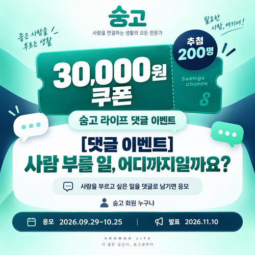 숨고 라이프 댓글 이벤트 3만원 쿠폰