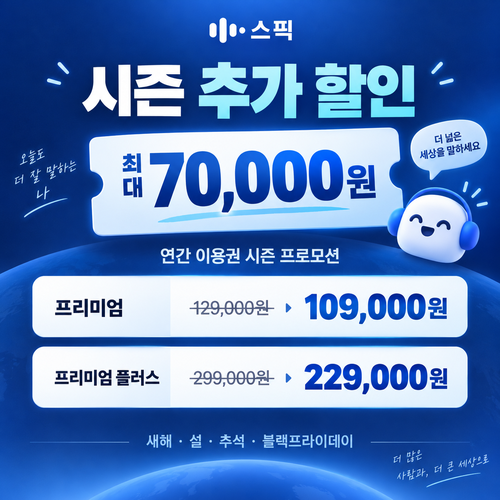 스픽 시즌 프로모션 쿠폰