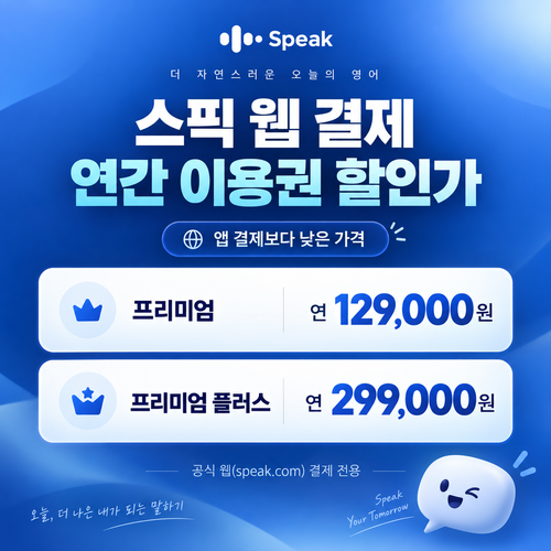 스픽 웹 결제 연간 할인가 쿠폰
