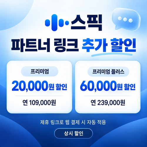 스픽 파트너 할인 링크 쿠폰