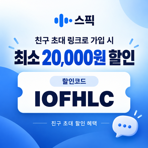 스픽 친구 초대 IOFHLC 할인코드