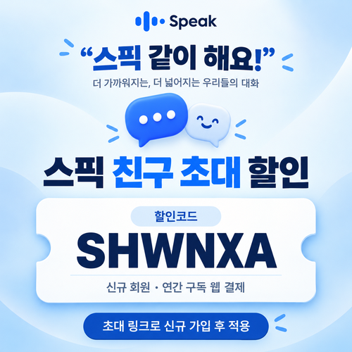 스픽 친구 초대 SHWNXA 할인코드