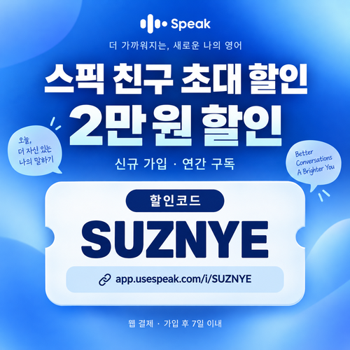 스픽 친구 초대 SUZNYE 할인코드
