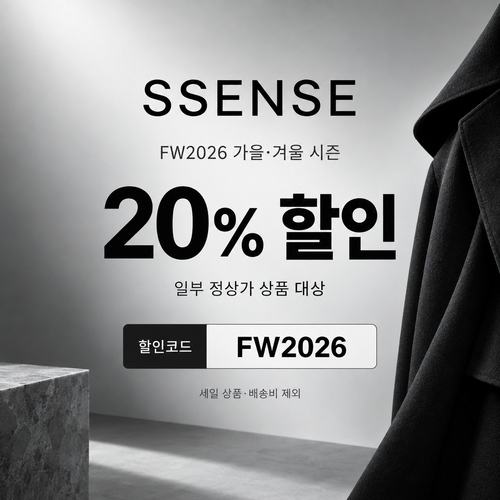 ssense FW2026 가을·겨울 시즌 할인코드