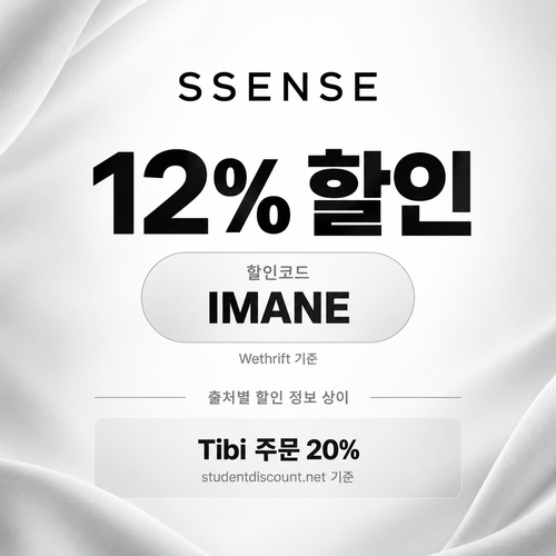 ssense IMANE 12% 할인코드