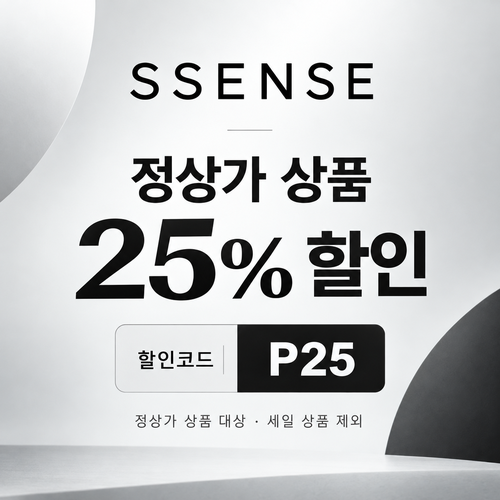 ssense P25 정상가 25% 할인코드