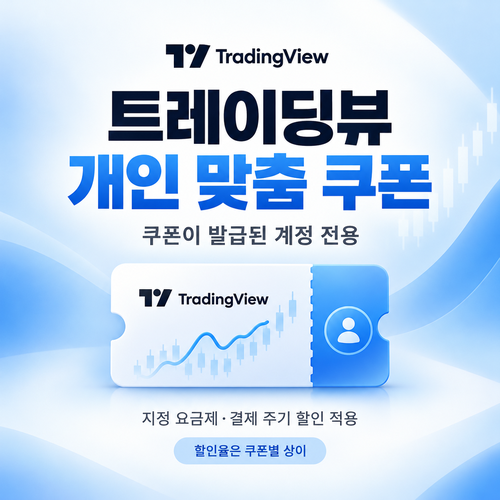 트레이딩뷰 계정 개인 맞춤 할인코드