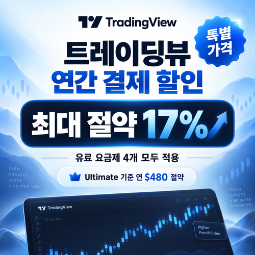 트레이딩뷰 연간 결제 할인코드