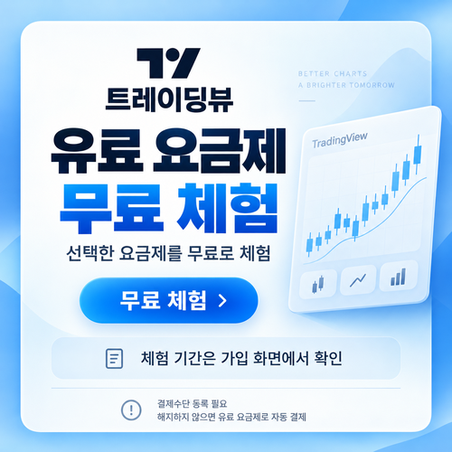 트레이딩뷰 유료 요금제 무료 체험 할인코드