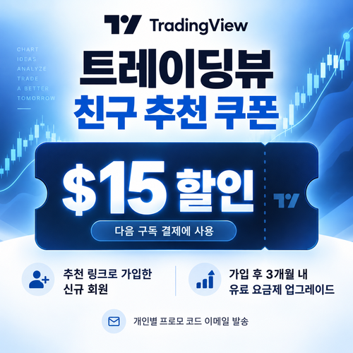 트레이딩뷰 친구 추천 할인코드