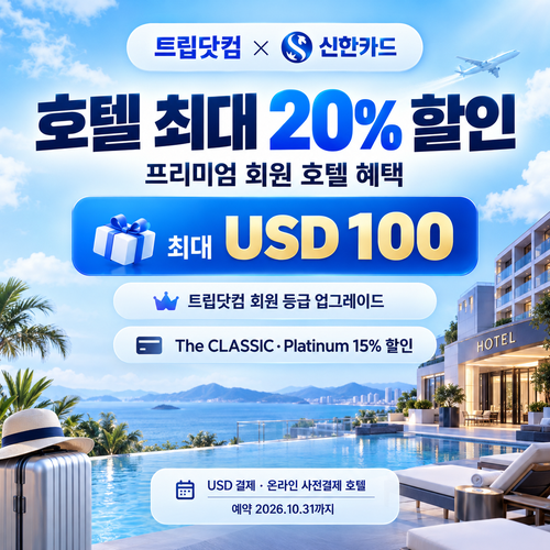 트립닷컴 신한카드 프리미엄 회원 호텔 할인코드