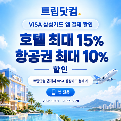 트립닷컴 VISA 삼성카드 앱 결제 할인코드
