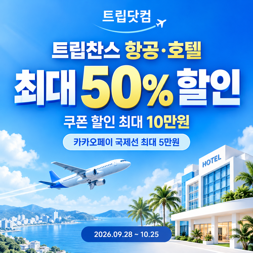트립닷컴 트립찬스 항공·호텔 기획전 쿠폰