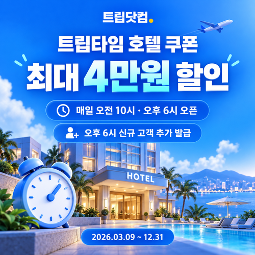 트립닷컴 트립타임 시간대 호텔 쿠폰