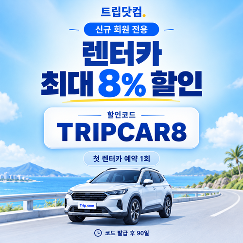 트립닷컴 신규 회원 렌터카 첫 예약 할인코드