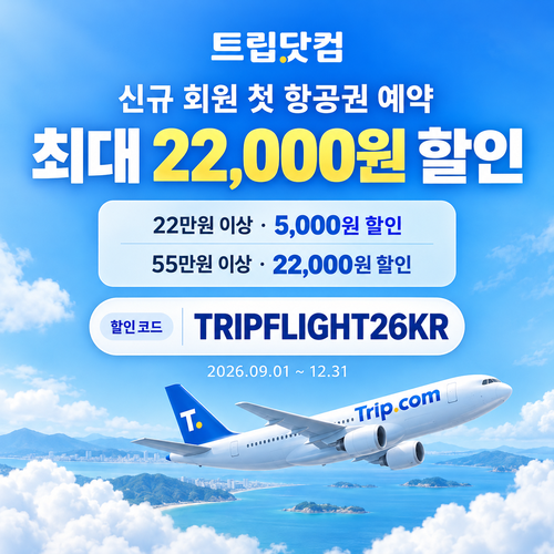 트립닷컴 신규 회원 항공권 첫 예약 할인코드
