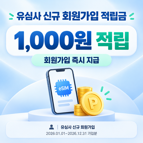 유심사 신규 회원가입 적립금 쿠폰