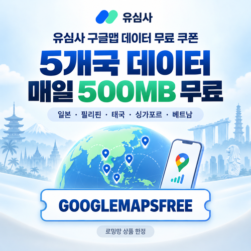 유심사 구글맵 데이터 무료 할인코드