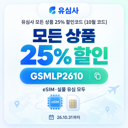 유심사 모든 상품 25% 할인코드