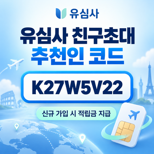 유심사 친구초대 추천인 할인코드