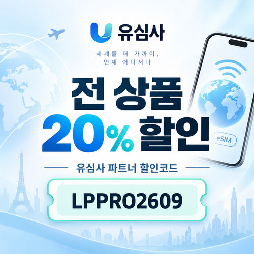 유심사 전 상품 20% 파트너 할인코드