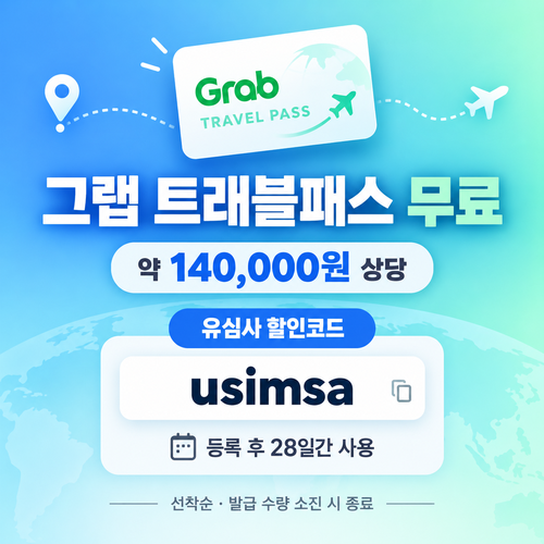 유심사 그랩 트래블패스 무료 할인코드